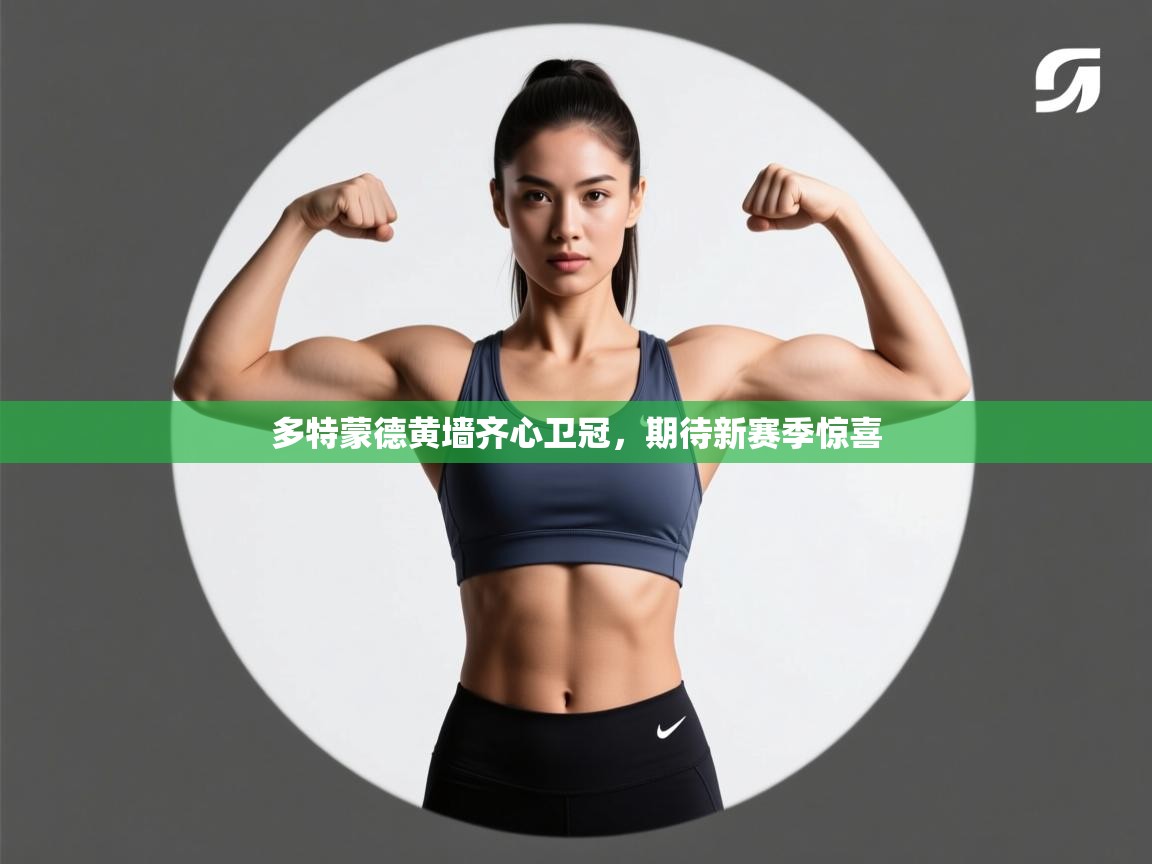 多特蒙德黄墙齐心卫冠，期待新赛季惊喜  第1张