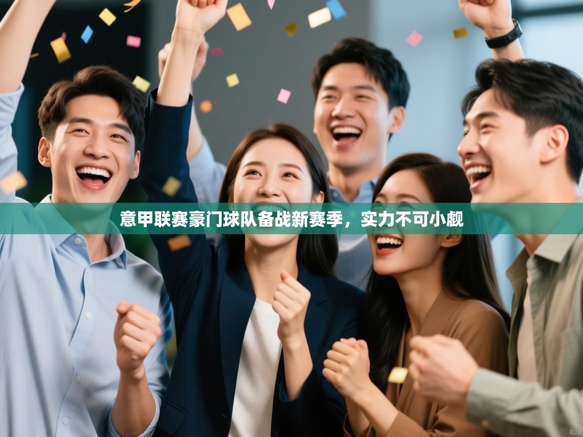 意甲联赛豪门球队备战新赛季,实力不可小觑