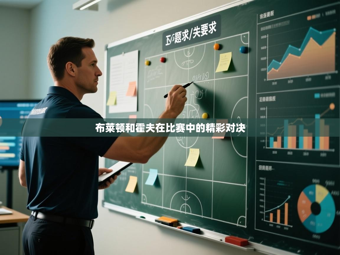 布莱顿和霍夫在比赛中的精彩对决  第1张