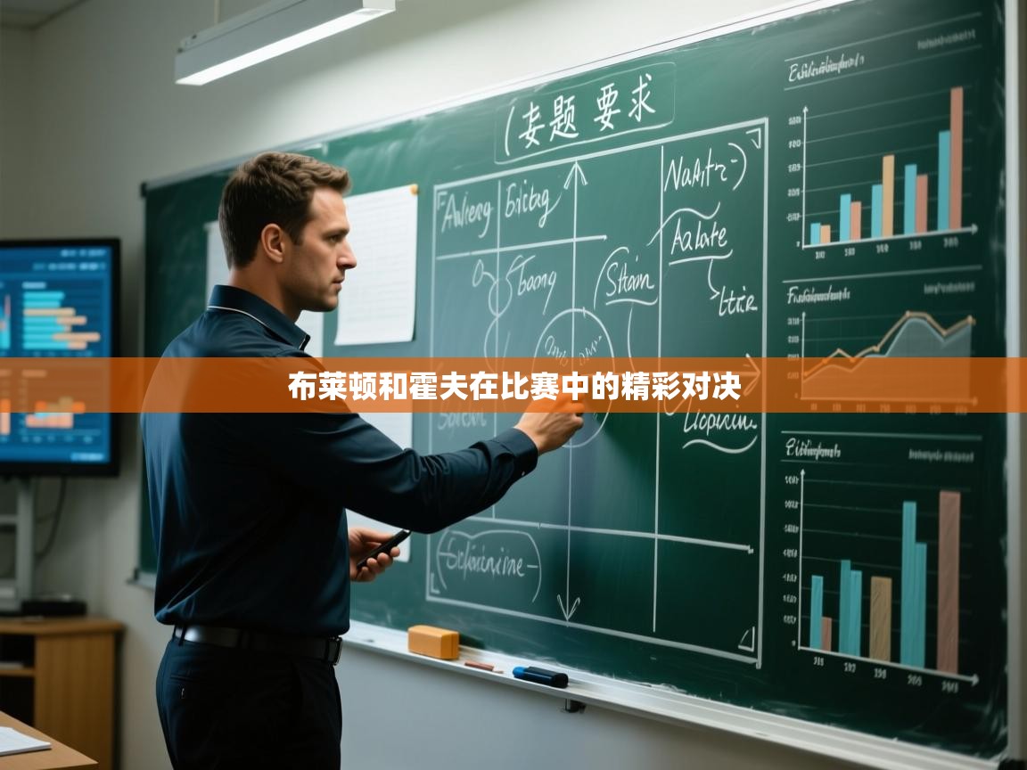 布莱顿和霍夫在比赛中的精彩对决  第2张