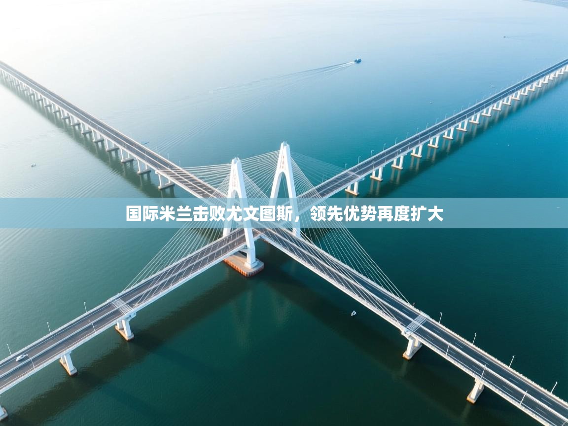 国际米兰击败尤文图斯,领先优势再度扩大 第2张