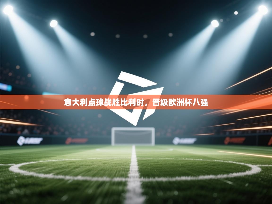 意大利点球战胜比利时，晋级欧洲杯八强