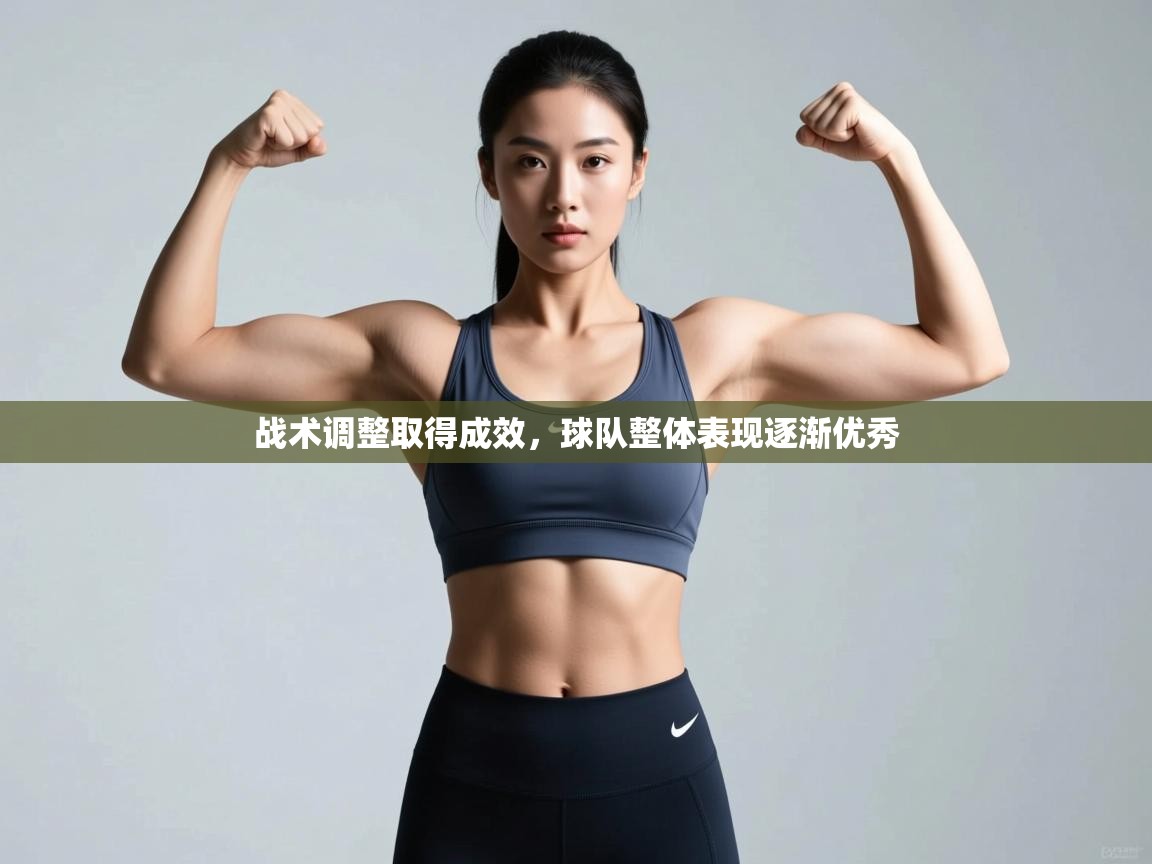 战术调整取得成效，球队整体表现逐渐优秀