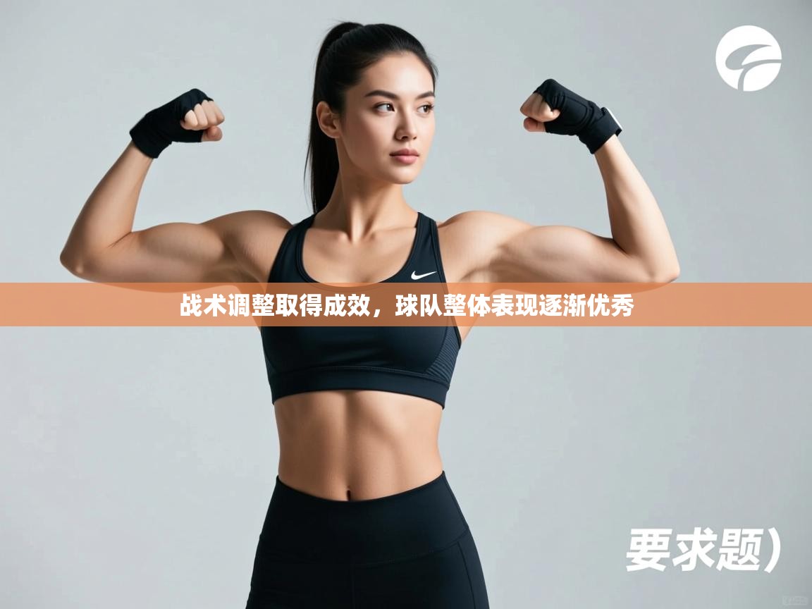 战术调整取得成效，球队整体表现逐渐优秀  第2张