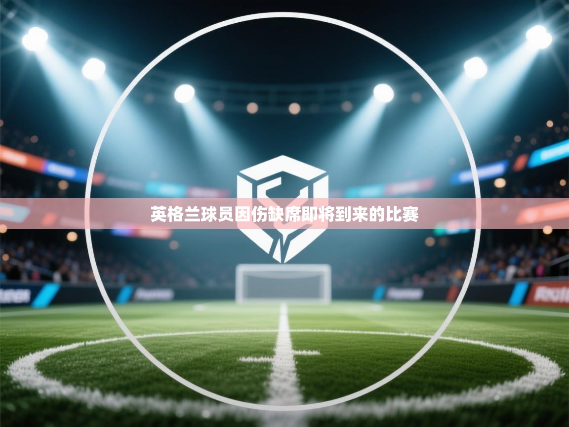 英格兰球员因伤缺席即将到来的比赛 第2张