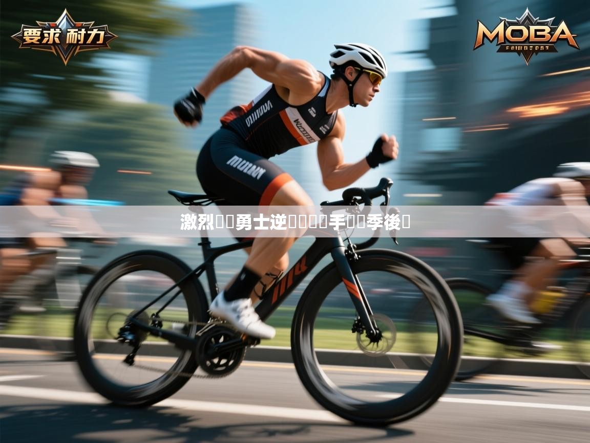 激烈爭奪勇士逆轉戰勝對手晉級季後賽 第2张