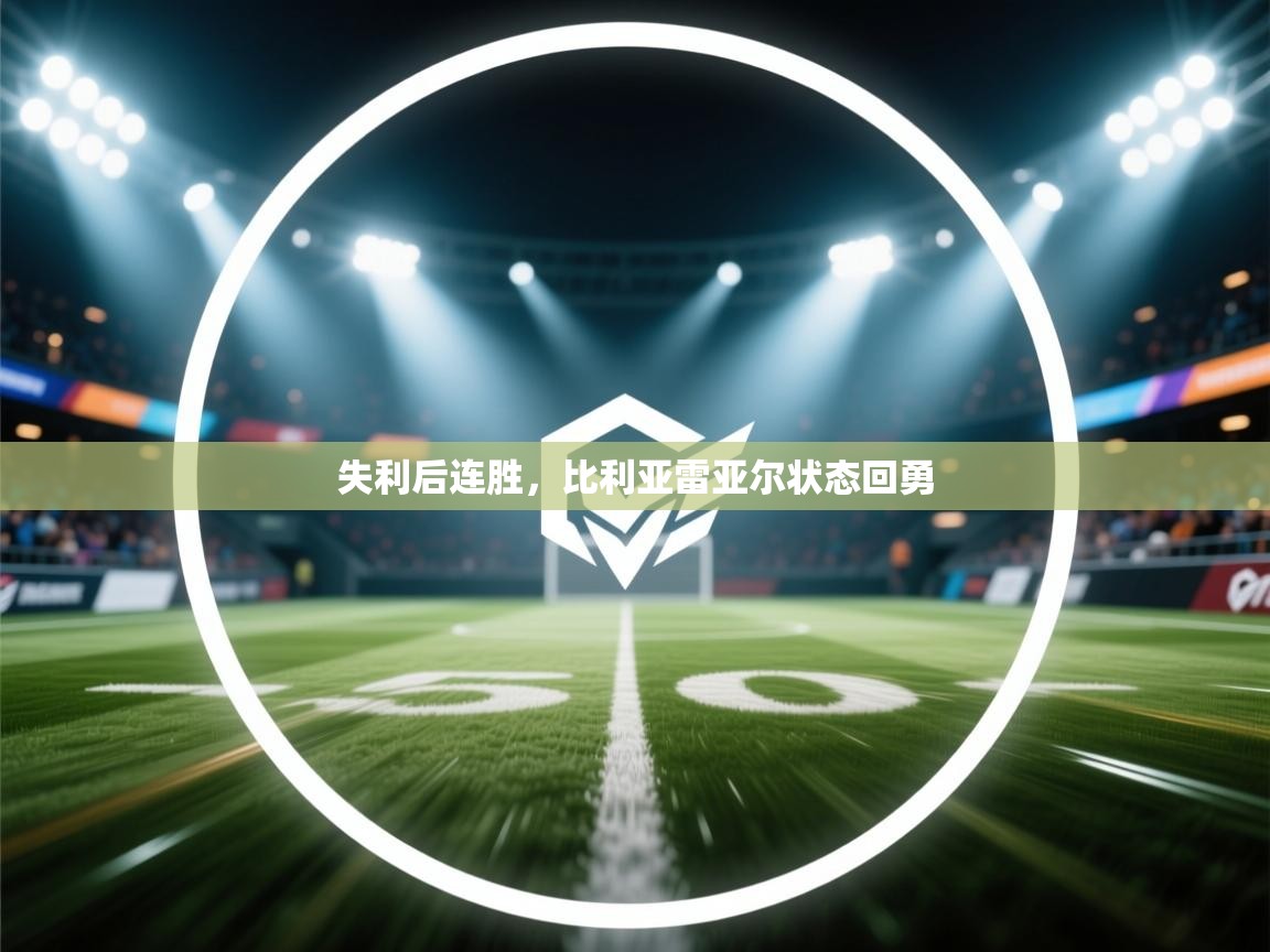 失利后连胜，比利亚雷亚尔状态回勇  第2张