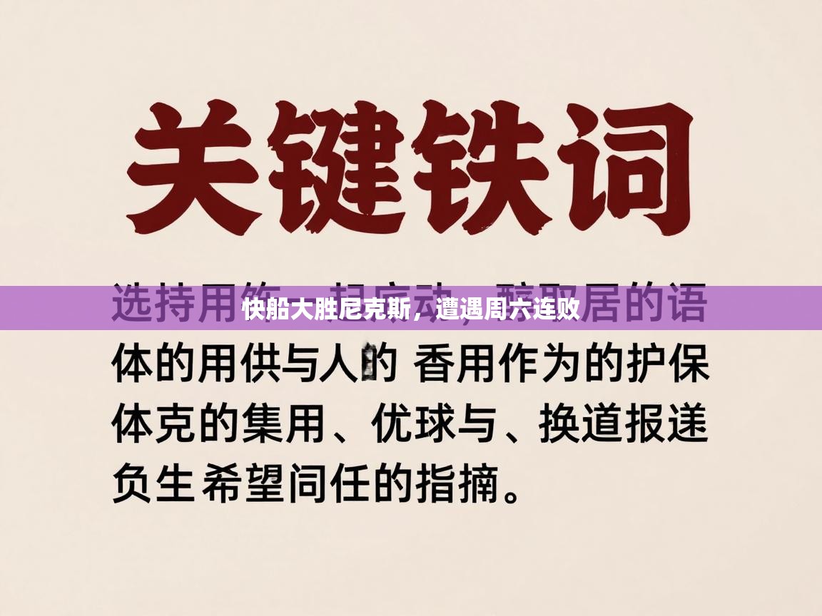 快船大胜尼克斯，遭遇周六连败  第2张