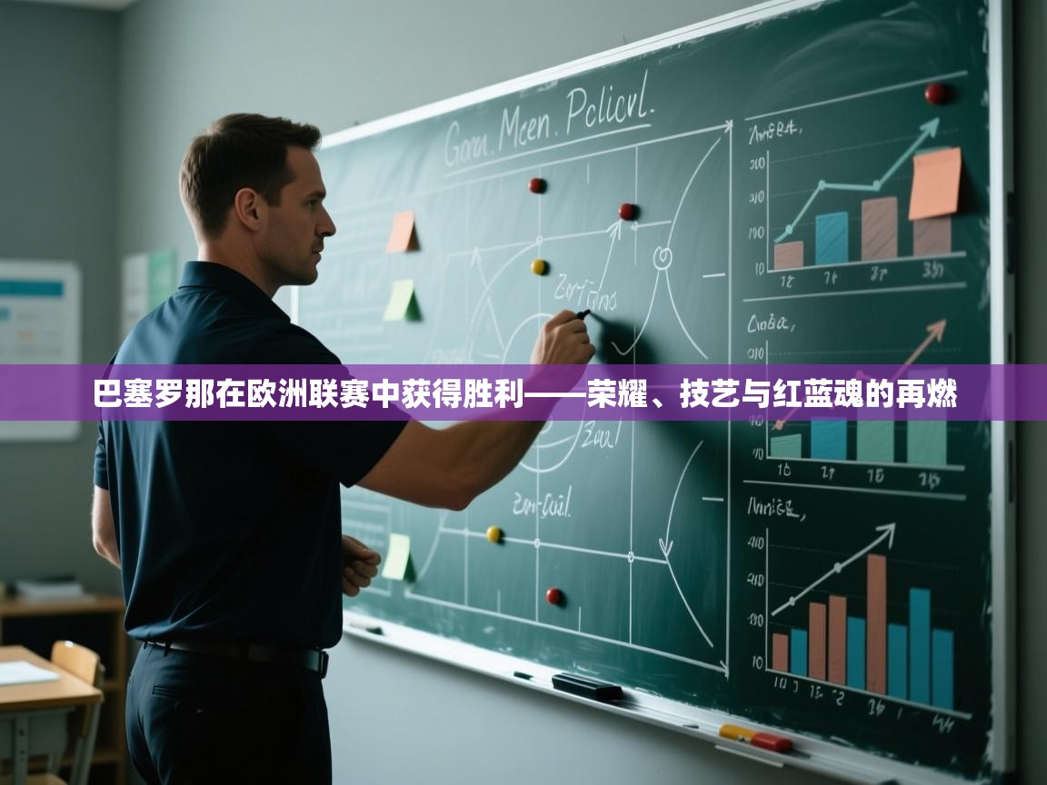 巴塞罗那在欧洲联赛中获得胜利——荣耀、技艺与红蓝魂的再燃  第2张