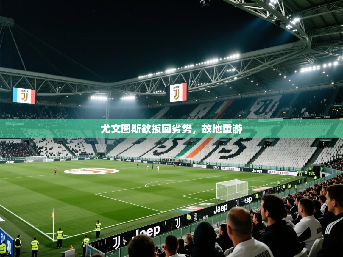 尤文图斯欲扳回劣势,故地重游 第2张