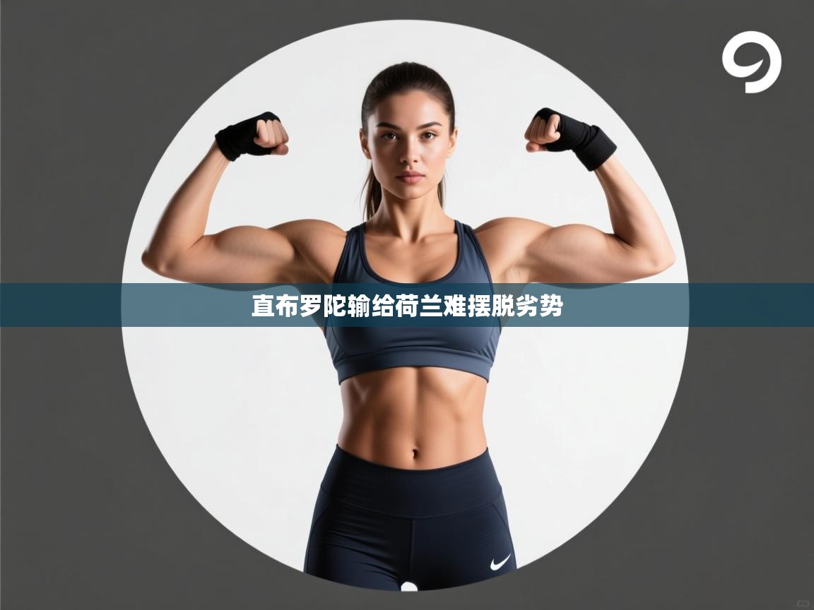 直布罗陀输给荷兰难摆脱劣势