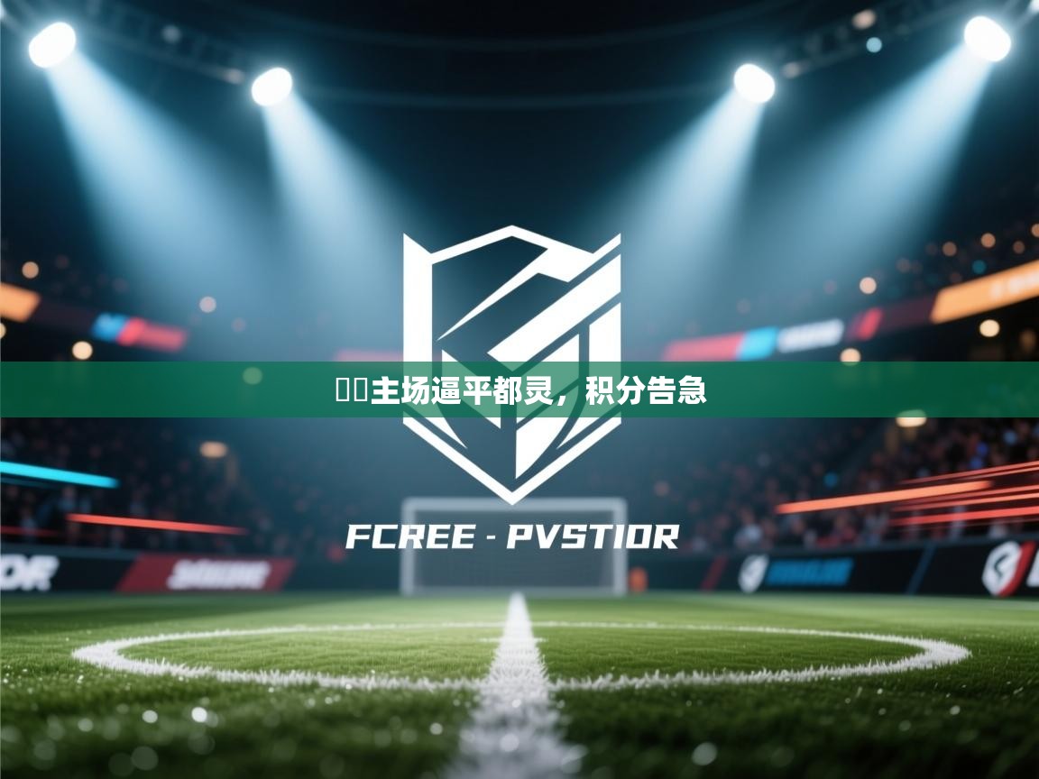 羅馬主场逼平都灵,积分告急