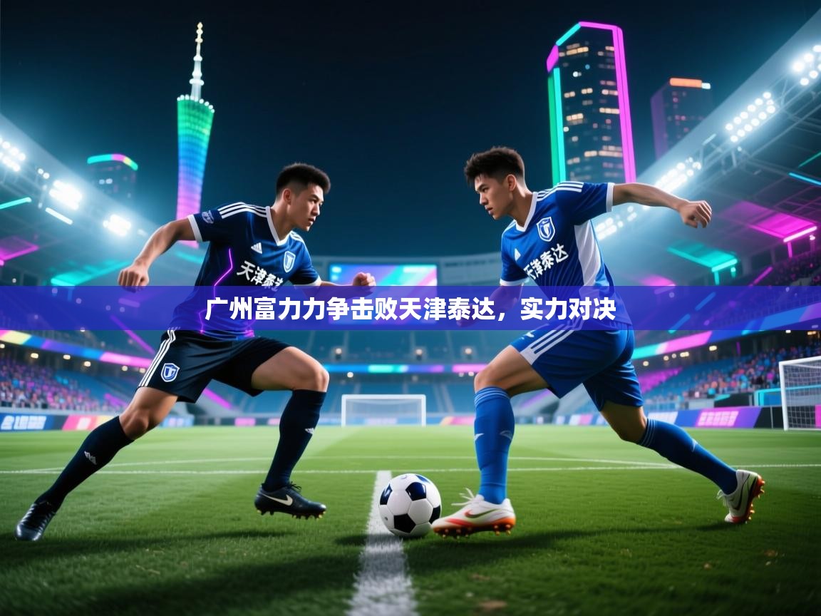 广州富力力争击败天津泰达，实力对决  第2张