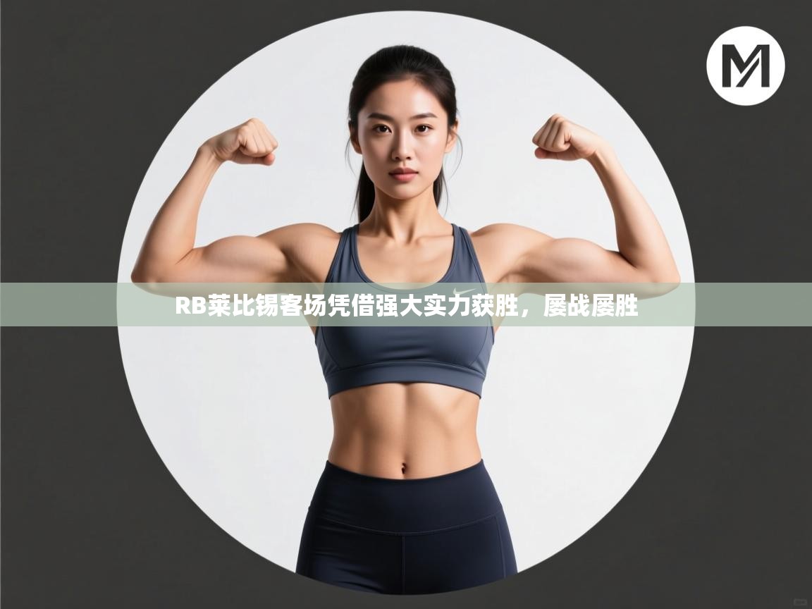 RB莱比锡客场凭借强大实力获胜,屡战屡胜 第2张