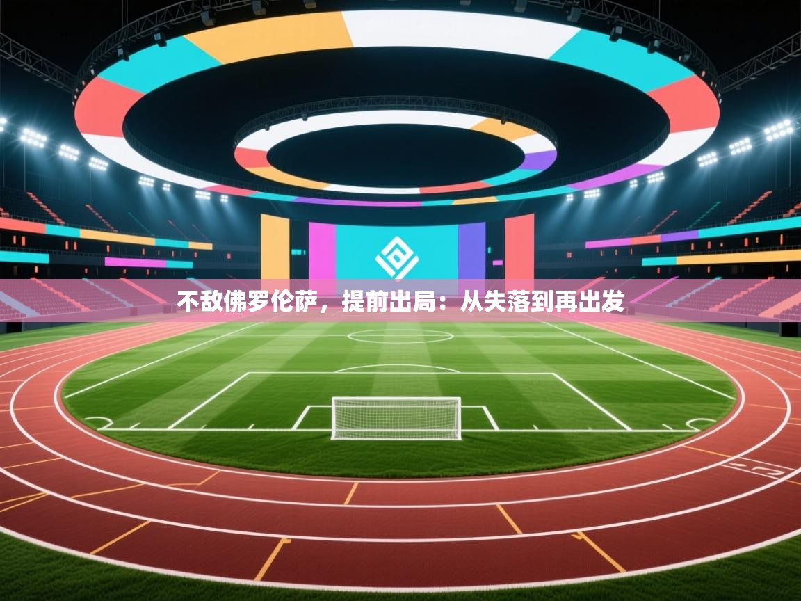 不敌佛罗伦萨，提前出局：从失落到再出发