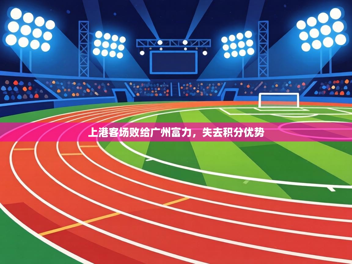 上港客场败给广州富力，失去积分优势