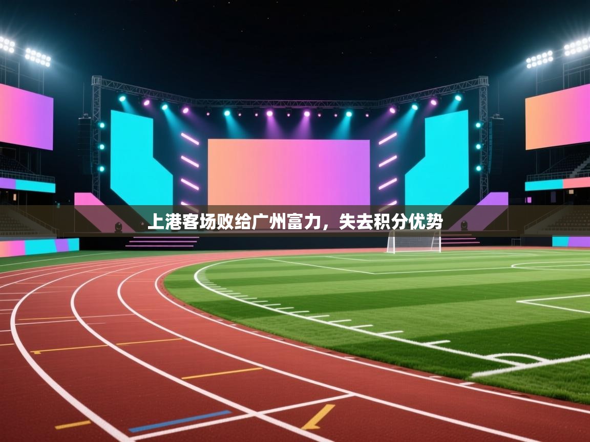 上港客场败给广州富力，失去积分优势  第2张