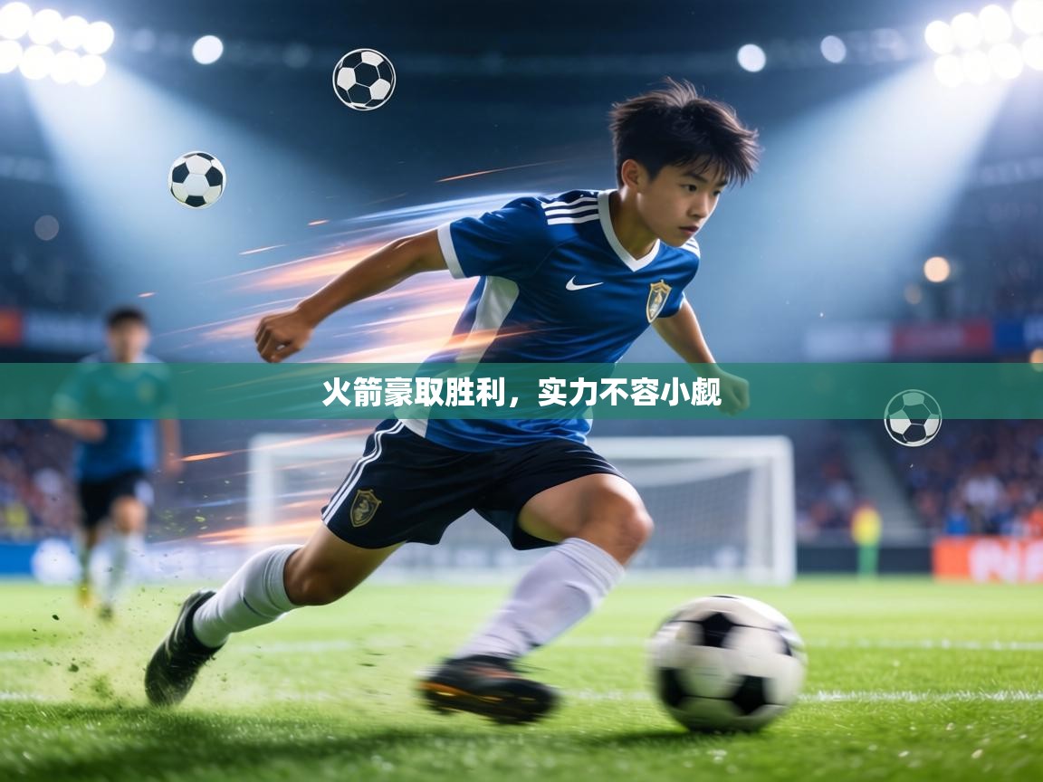 火箭豪取胜利,实力不容小觑