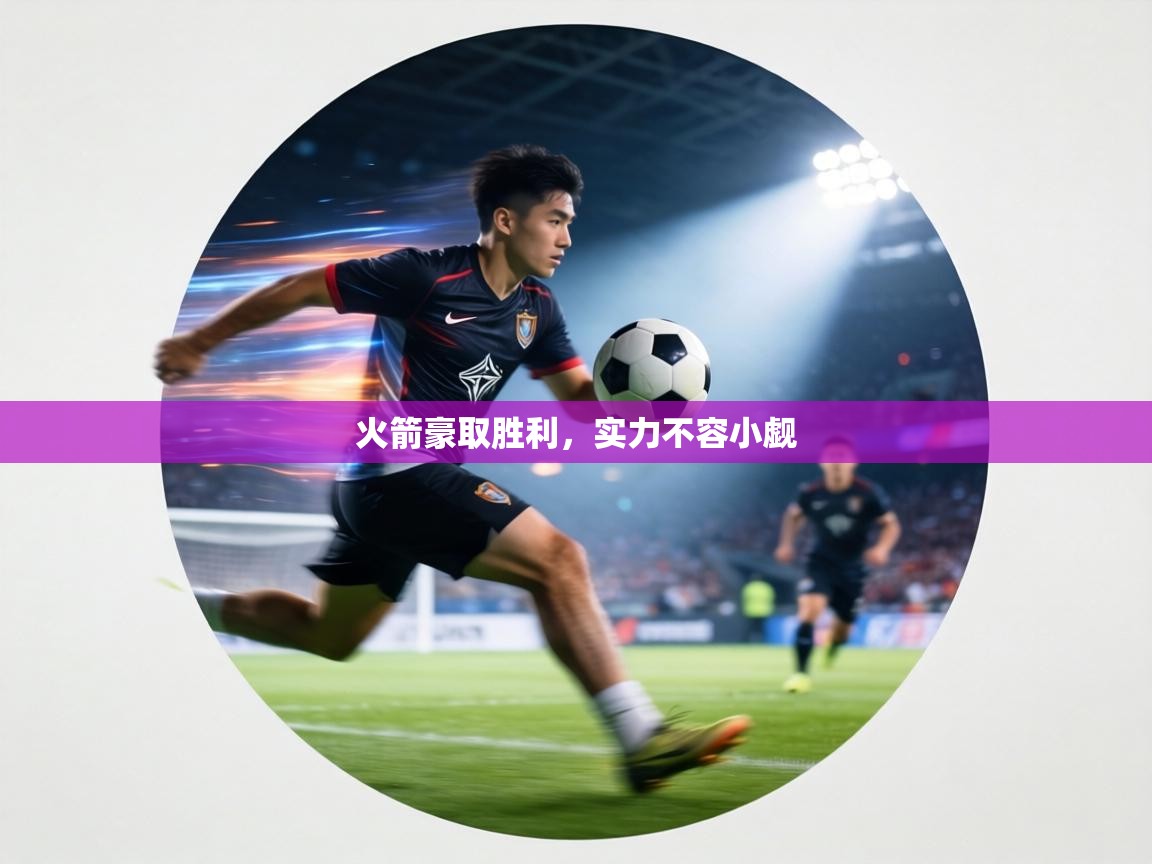 火箭豪取胜利,实力不容小觑 第2张