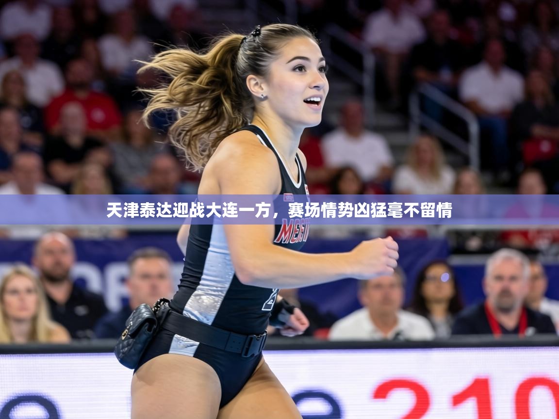 天津泰达迎战大连一方,赛场情势凶猛毫不留情 第2张
