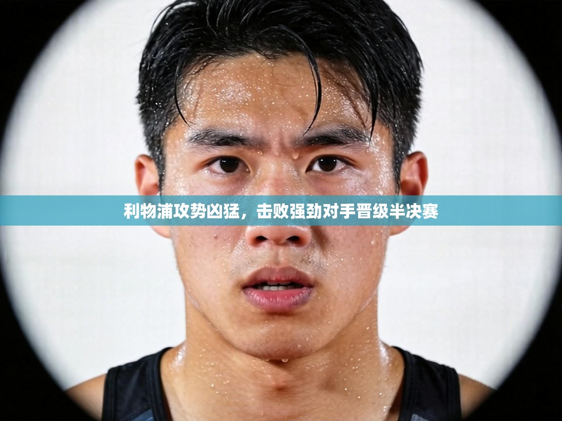 利物浦攻势凶猛,击败强劲对手晋级半决赛