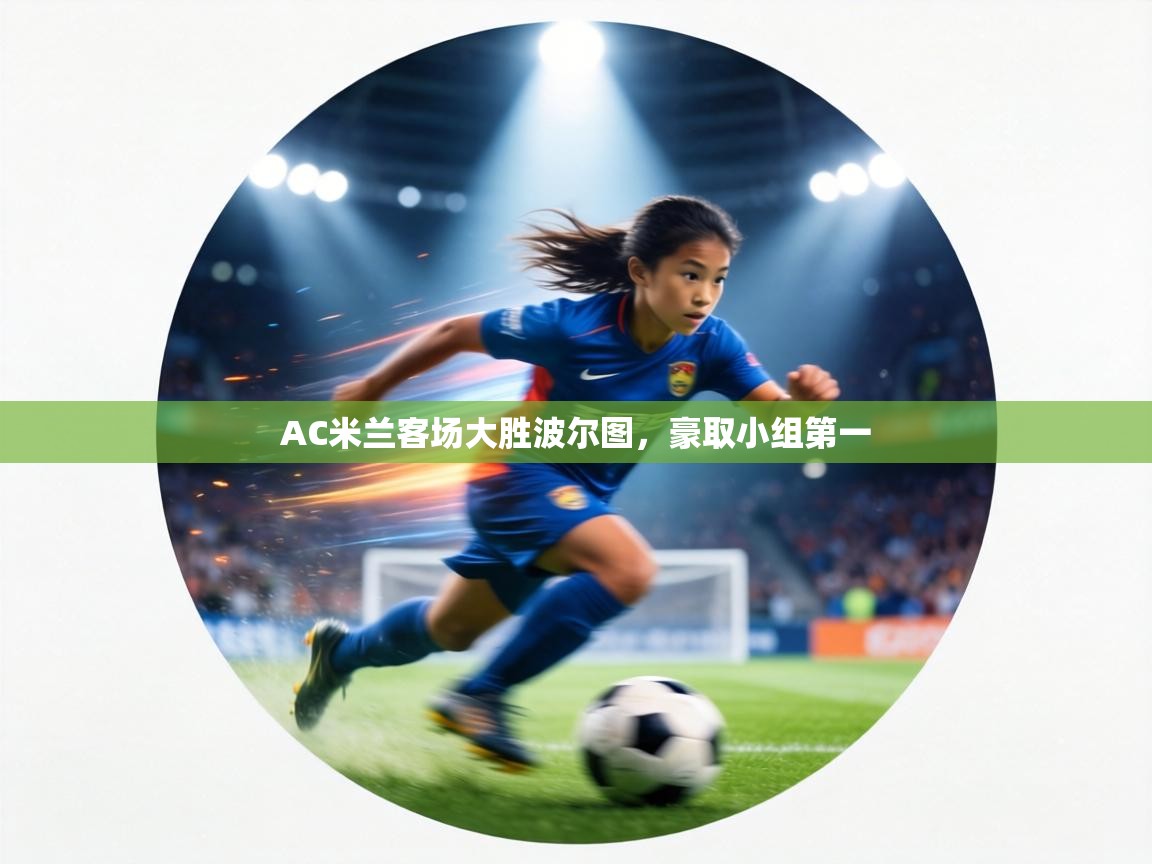 AC米兰客场大胜波尔图,豪取小组第一 第2张