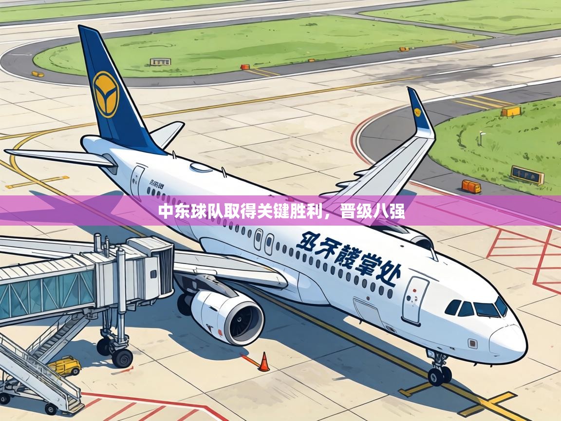 中东球队取得关键胜利，晋级八强  第2张