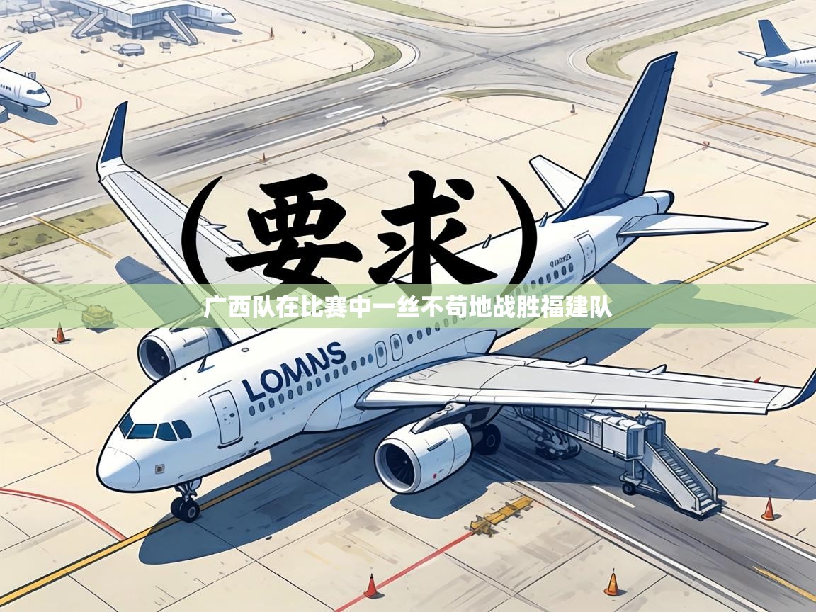 广西队在比赛中一丝不苟地战胜福建队  第2张