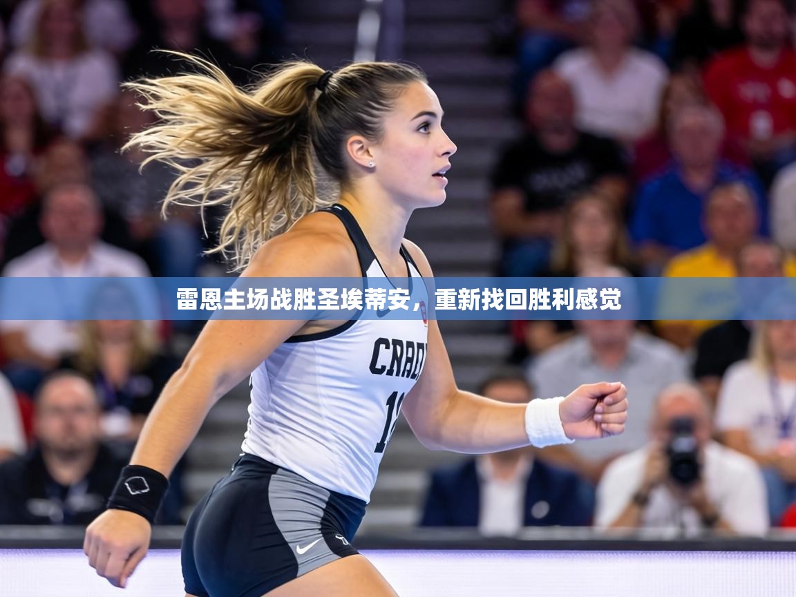 雷恩主场战胜圣埃蒂安，重新找回胜利感觉  第1张