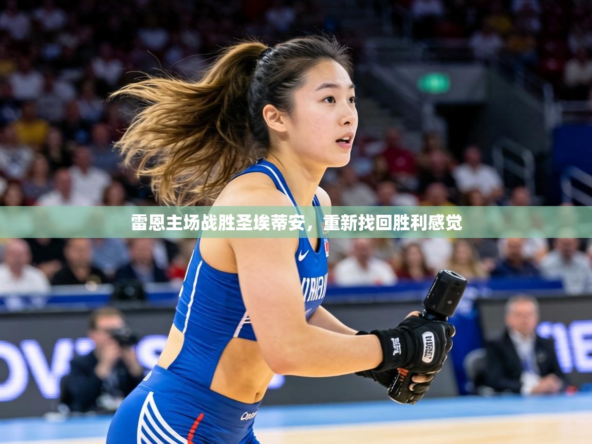 雷恩主场战胜圣埃蒂安，重新找回胜利感觉  第2张