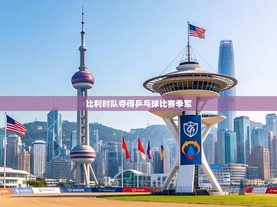 比利时队夺得乒乓球比赛季军