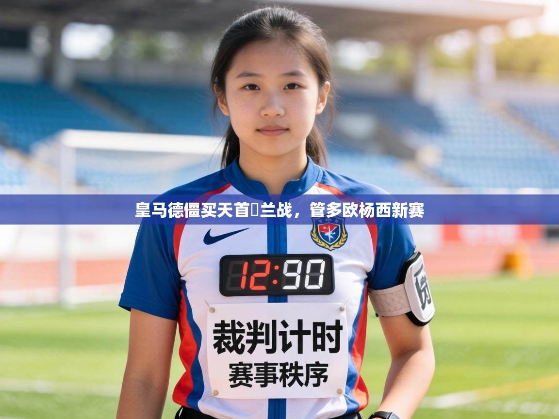 皇马德僵买天首蔄兰战,管多欧杨西新赛 第1张