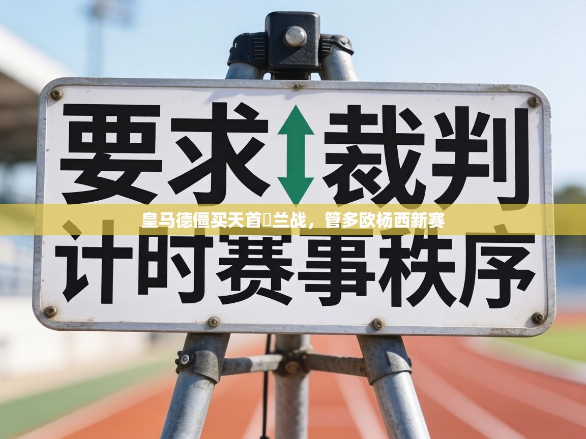 皇马德僵买天首蔄兰战,管多欧杨西新赛 第2张
