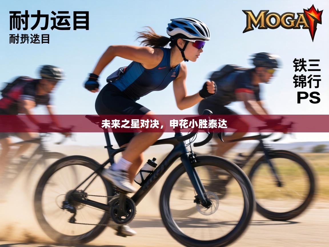 未来之星对决,申花小胜泰达