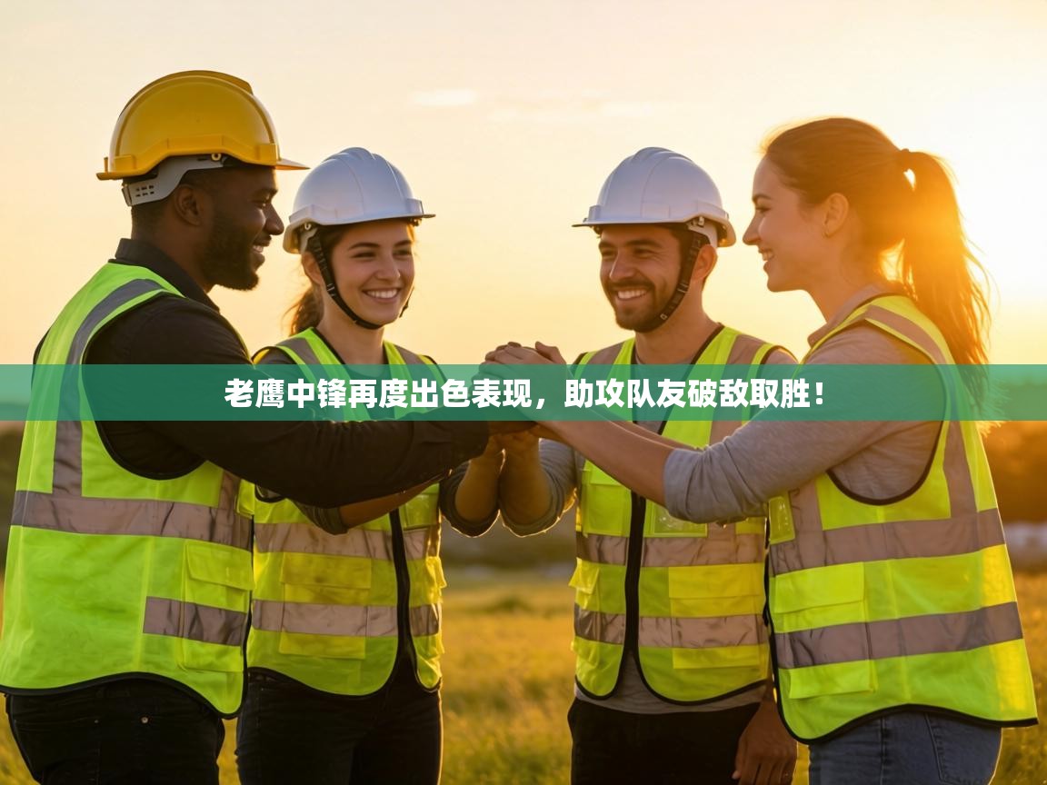 老鹰中锋再度出色表现，助攻队友破敌取胜！