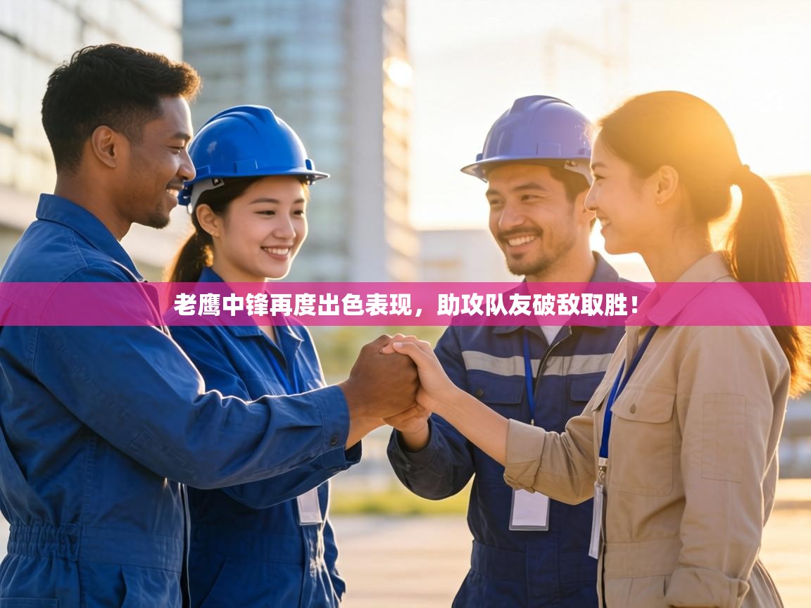 老鹰中锋再度出色表现，助攻队友破敌取胜！  第2张