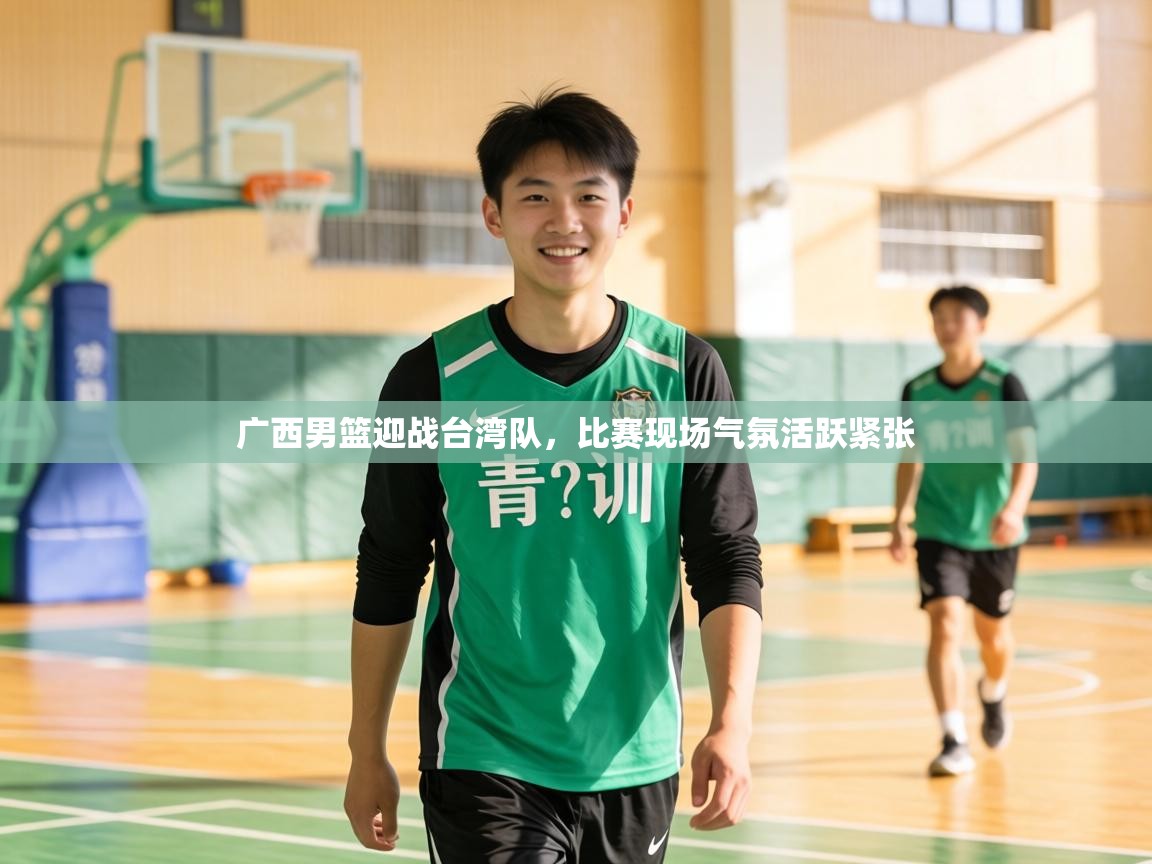 广西男篮迎战台湾队,比赛现场气氛活跃紧张