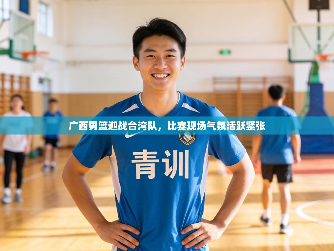 广西男篮迎战台湾队,比赛现场气氛活跃紧张 第2张