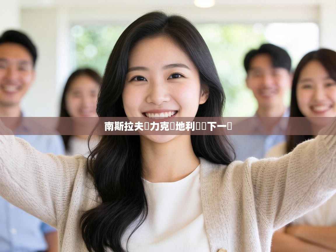 南斯拉夫隊力克奧地利晉級下一輪 第2张