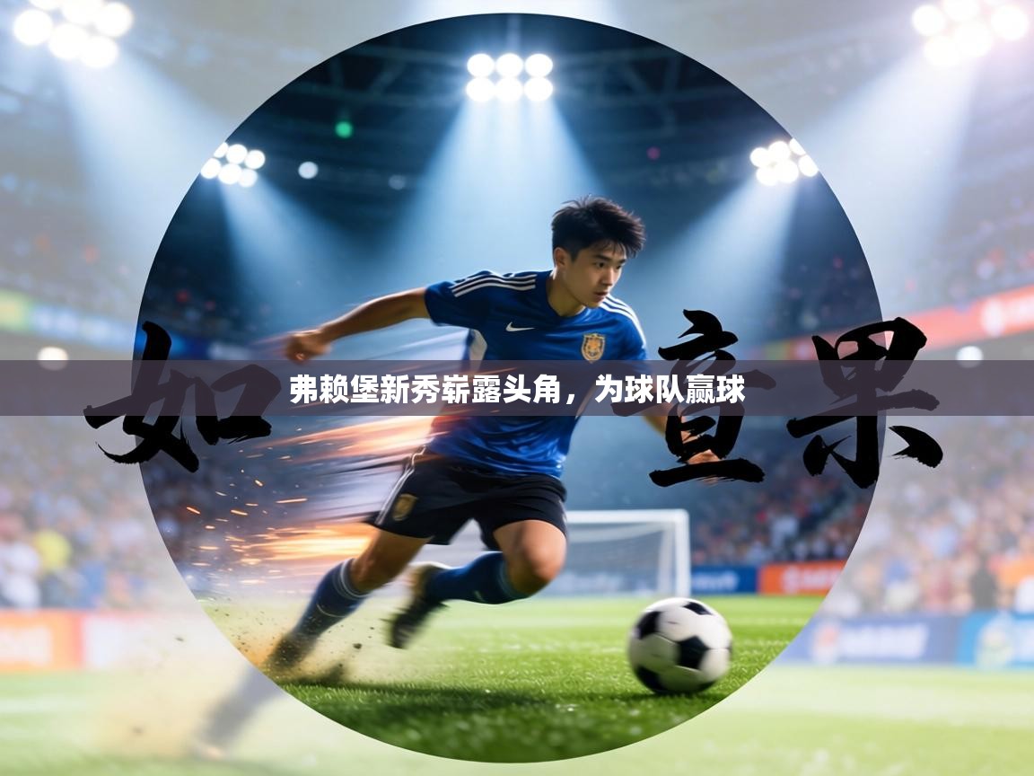 弗赖堡新秀崭露头角,为球队赢球 第2张