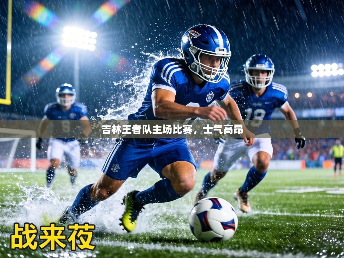 吉林王者队主场比赛,士气高昂