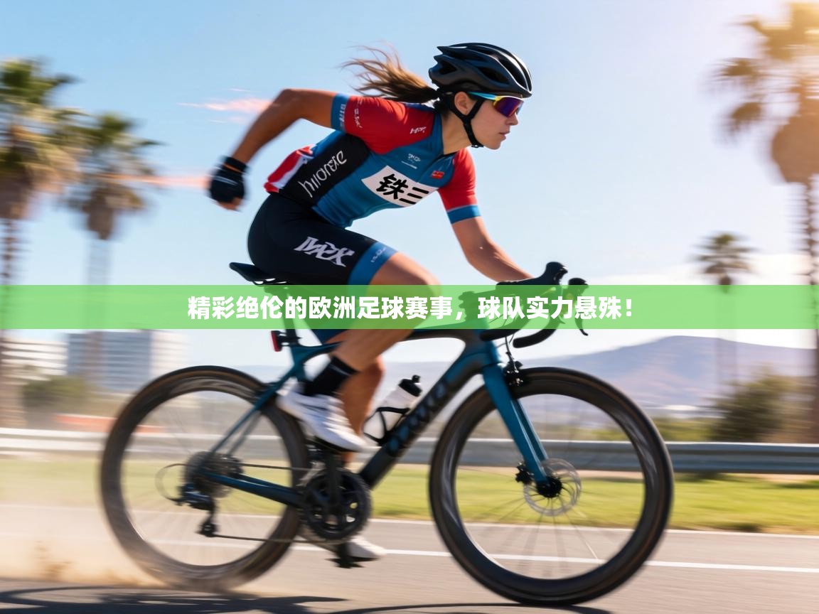 精彩绝伦的欧洲足球赛事,球队实力悬殊! 第1张