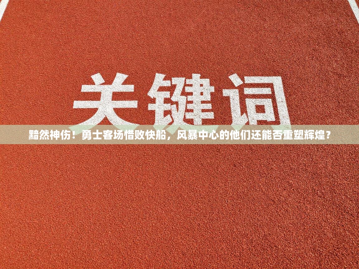 黯然神伤!勇士客场惜败快船,风暴中心的他们还能否重塑辉煌? 第1张