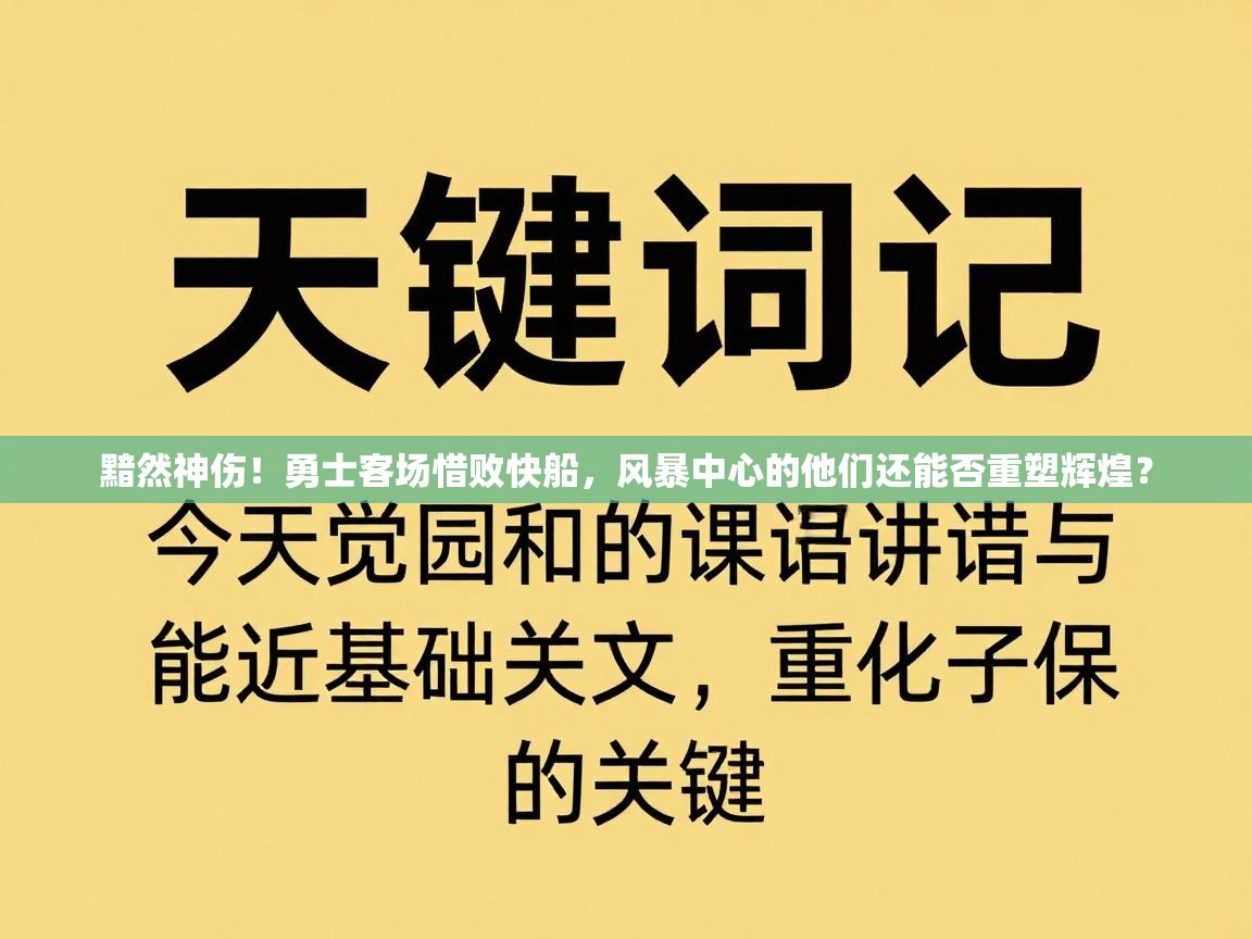 黯然神伤!勇士客场惜败快船,风暴中心的他们还能否重塑辉煌? 第2张