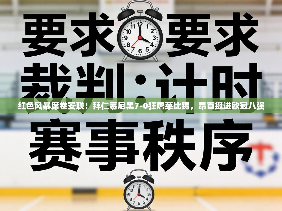 红色风暴席卷安联!拜仁慕尼黑7-0狂屠莱比锡,昂首挺进欧冠八强 第2张