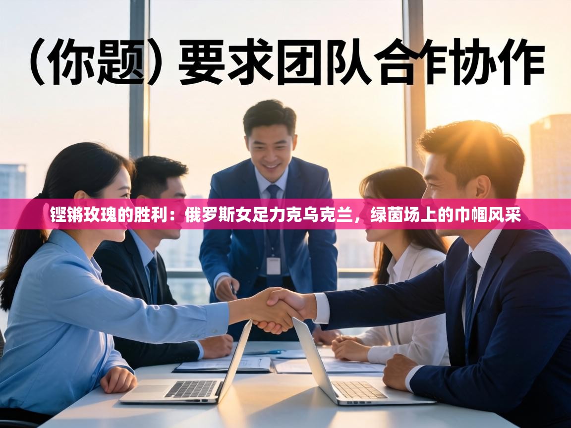 铿锵玫瑰的胜利:俄罗斯女足力克乌克兰,绿茵场上的巾帼风采 第2张