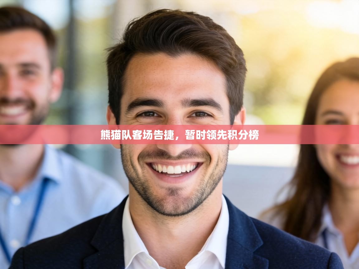 熊猫队客场告捷,暂时领先积分榜