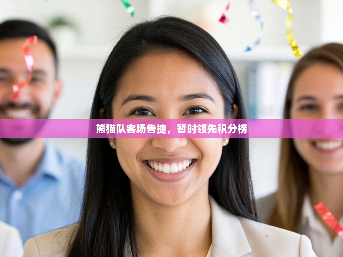 熊猫队客场告捷,暂时领先积分榜 第2张