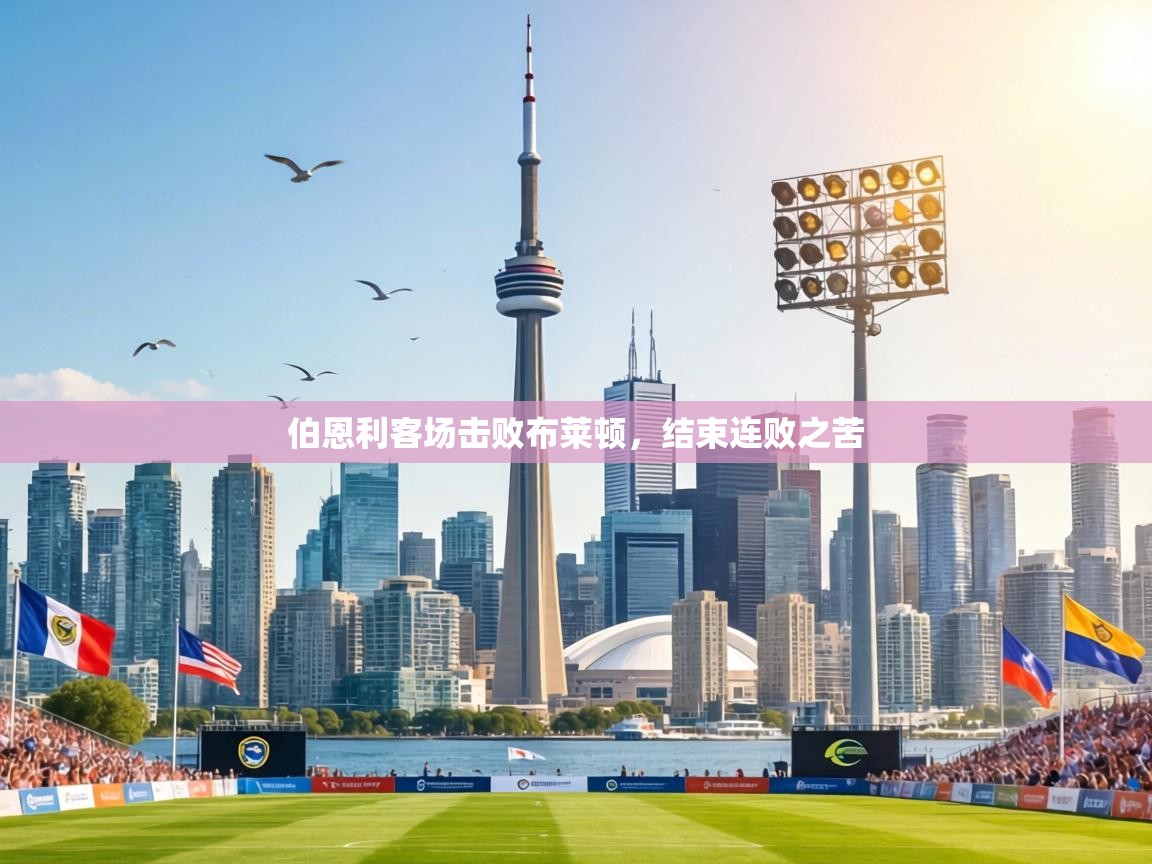 伯恩利客场击败布莱顿，结束连败之苦  第1张