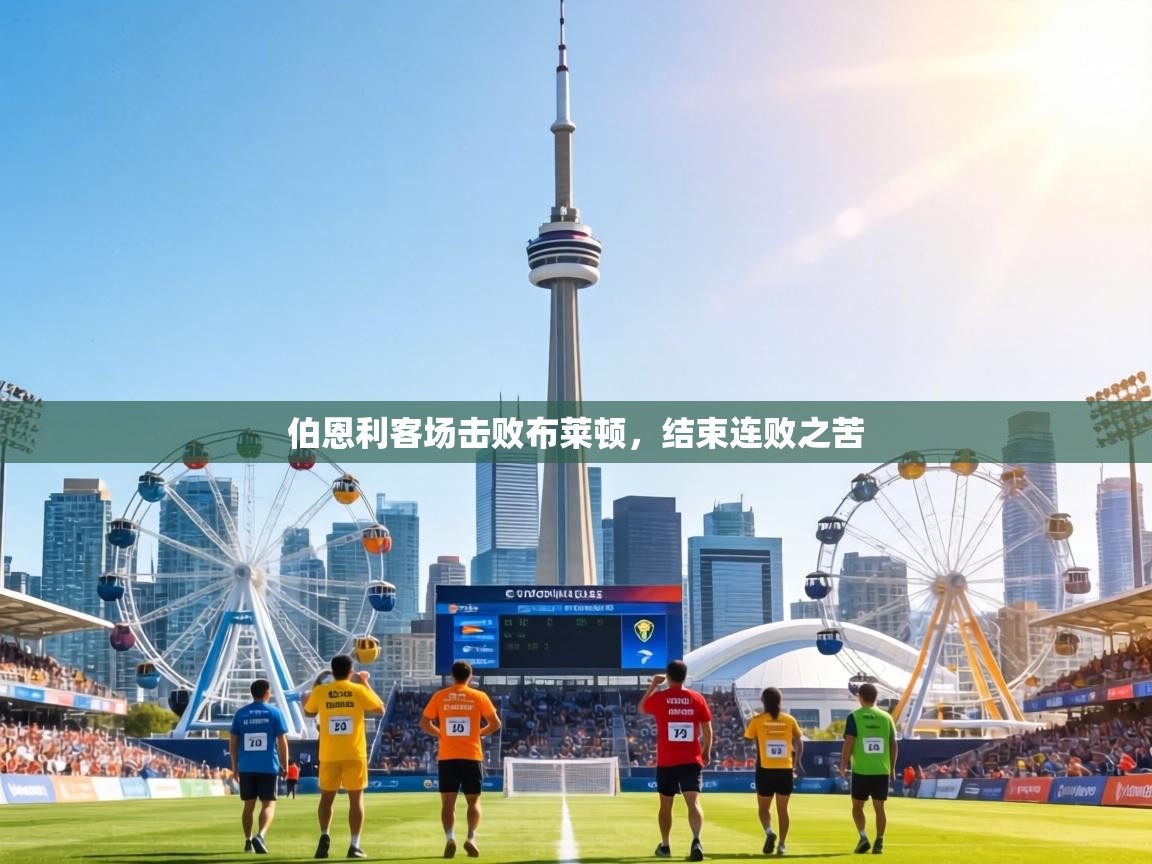 伯恩利客场击败布莱顿，结束连败之苦  第2张